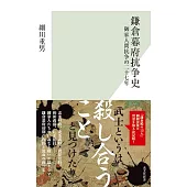 鎌倉幕府抗争史