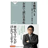 「お金」で読む日本史