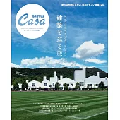 Casa BRUTUS建築巡禮完全特集