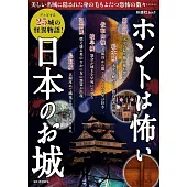 ホントは怖い日本のお城