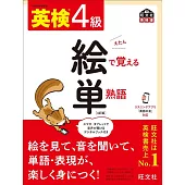 英検4級 絵で覚える単熟語