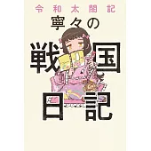 令和太閤記 寧々の戦国日記