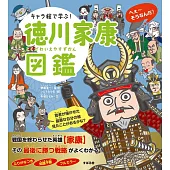 キャラ絵で学ぶ! 徳川家康図鑑