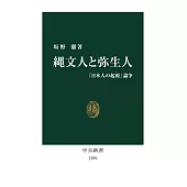 縄文人と弥生人-「日本人の起源」論争