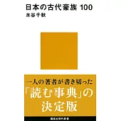 日本の古代豪族 100
