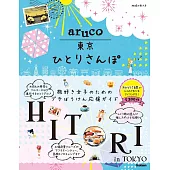 aruco 東京ひとりさんぽ
