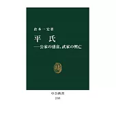 平氏―公家の盛衰、武家の興亡