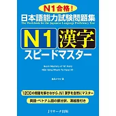 日本語能力試験問題集N1漢字スピードマスター