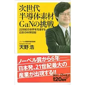 次世代半導体素材GaNの挑戦