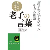 超訳老子の言葉　「穏やかに」「したたかに」生きる極意