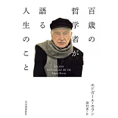 百歳の哲学者が語る人生のこと