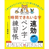 1時間できれいな字 速効ペン字練習帳