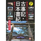 神話ゆかりの地をめぐる 古事記・日本書紀 探訪ガイド 新装改訂版