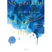 マイ・プレゼント