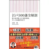 江戸500藩全解剖