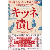 キツネ潰し 誰も覚えていない、奇妙で残酷で間抜けなスポーツ