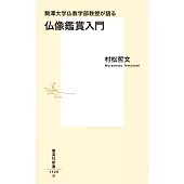 駒澤大学仏教学部教授が語る 仏像鑑賞入門