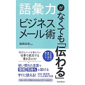 語彙力がなくても「伝わる」ビジネスメール術