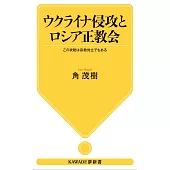 ウクライナ侵攻とロシア正教会: この攻防は宗教対立でもある