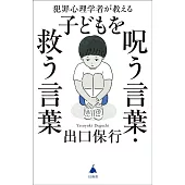 犯罪心理学者が教える子どもを呪う言葉・救う言葉