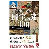 カラー版 物語で読む国宝の謎100
