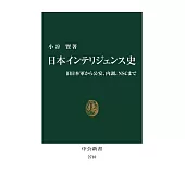 日本インテリジェンス史-旧日本軍から公安、内調、NSCまで