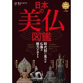 日本美麗佛像圖鑑完全解析專集