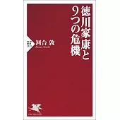 徳川家康と9つの危機
