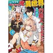 いつでも自宅に帰れる俺は、異世界で行商人をはじめました 6