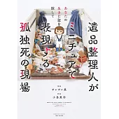 あなたの生きた証を探して遺品整理人がミニチュアで表現する孤独死の現場