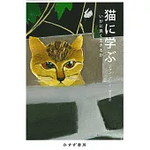 猫に学ぶ