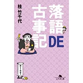 落語DE古事記