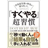 世界最先端の研究が導き出した、「すぐやる」超習慣