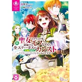 元聖女ヒロインの私、続編ではモブなのに全ステータス(好感度を含む)がカンストしているんですが