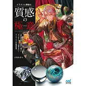 江川明質感插畫描繪技巧解析專集