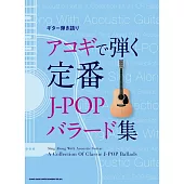 吉他彈奏人氣定番J－POP歌曲樂譜精選集