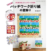 （新版）拼布風格造型摺紙裝飾壁面作品集