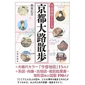 今昔地図でたどる 京都大路散歩