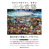 あなたの知らない、世界の希少言語 世界6大陸、100言語を全力調査!