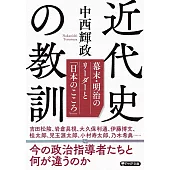 近代史の教訓 幕末・明治のリーダーと「日本のこころ」