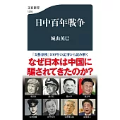 日中百年戦争