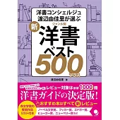 新・ジャンル別洋書ベスト500プラス