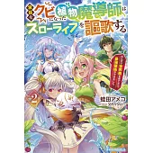 宮廷をクビになった植物魔導師はスローライフを謳歌する2～のんびり世界樹を育てたら、最強領地ができました～