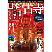 日本古寺建築與佛像完全解析專集