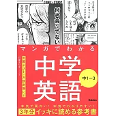 マンガでわかる中学英語 中1~3