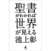 聖書がわかれば世界が見える