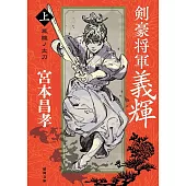 剣豪将軍義輝（上） 鳳雛ノ太刀 〈新装版〉