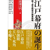 江戸幕府の誕生: 関ヶ原合戦後の国家戦略
