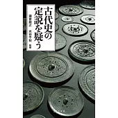 古代史の定説を疑う