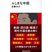 ふしぎな中国